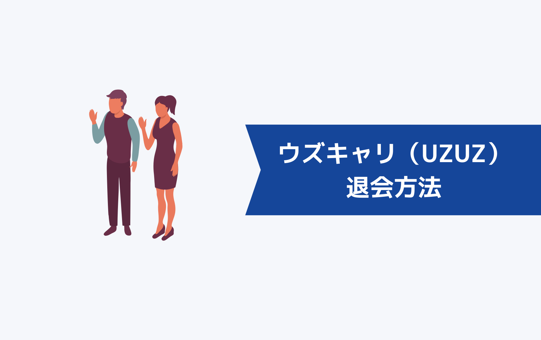 ウズキャリ（UZUZ）の退会方法は？