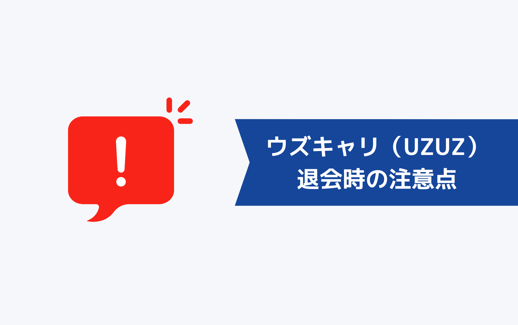 【やばい】ウズキャリ（UZUZ）を退会するときの注意点