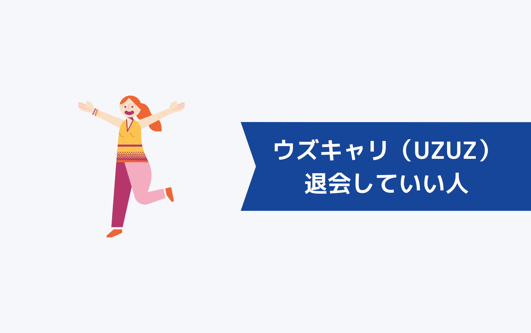 ウズキャリ（UZUZ）を退会してもいい人の特徴