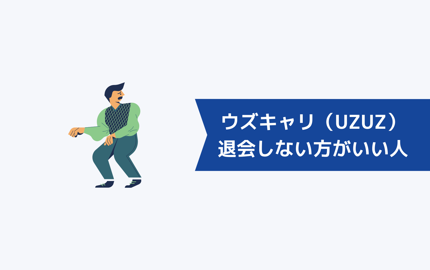 ウズキャリ（UZUZ）を退会しない方がいい人の特徴