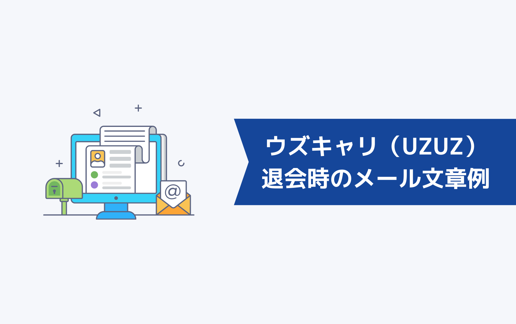 ウズキャリ（UZUZ）を退会するときのメール文章例