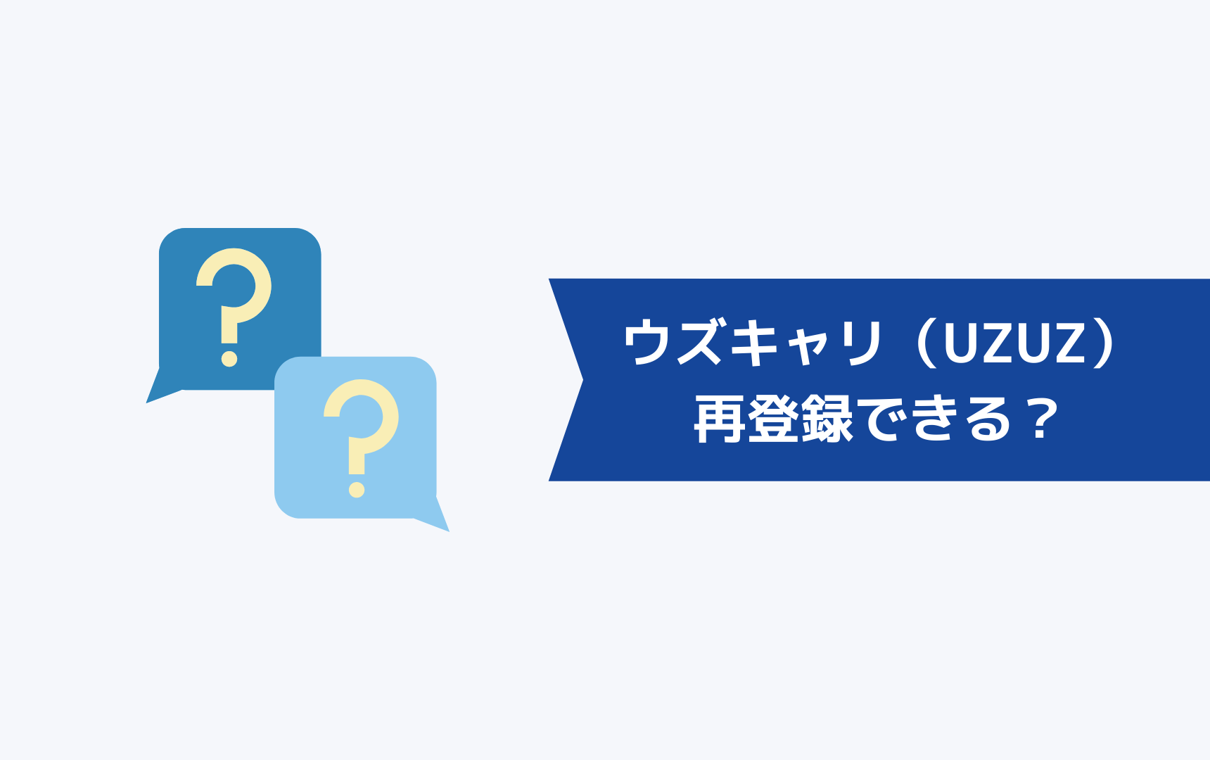 ウズキャリ（UZUZ）は再登録できるのか？