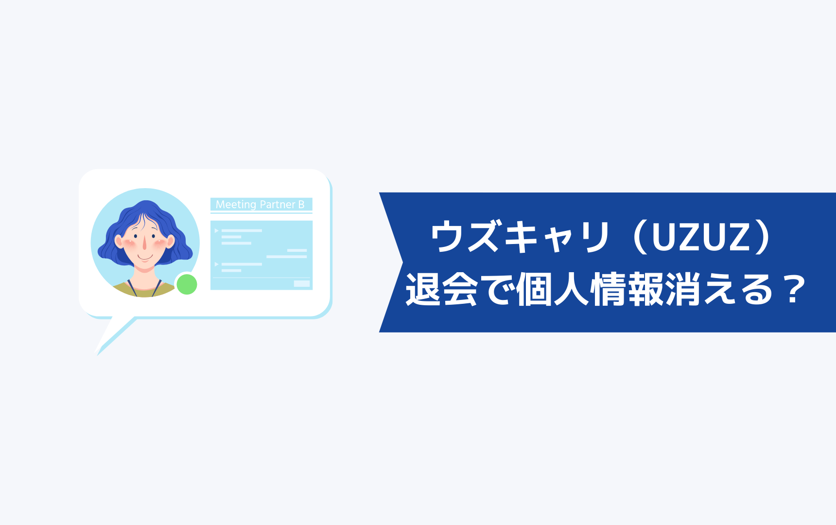 ウズキャリ（UZUZ）を退会したら個人情報は消えるのか？