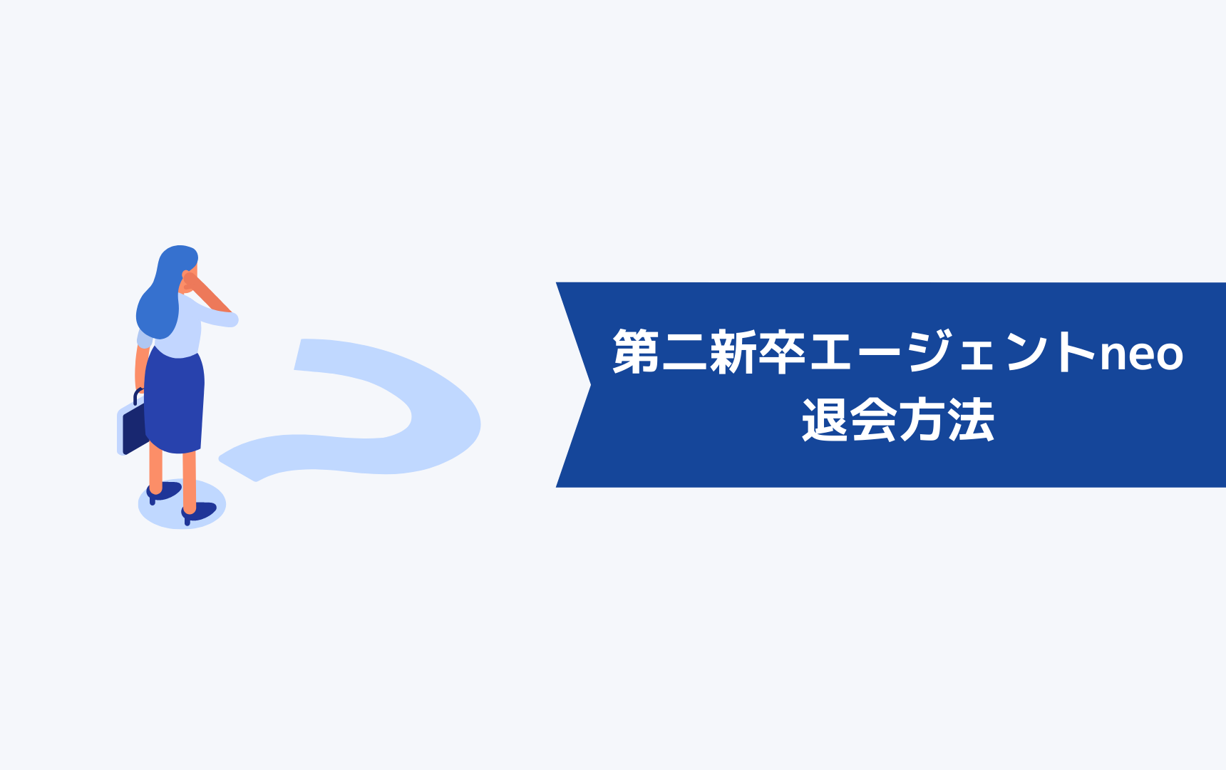 第二新卒エージェントneoの退会方法は？