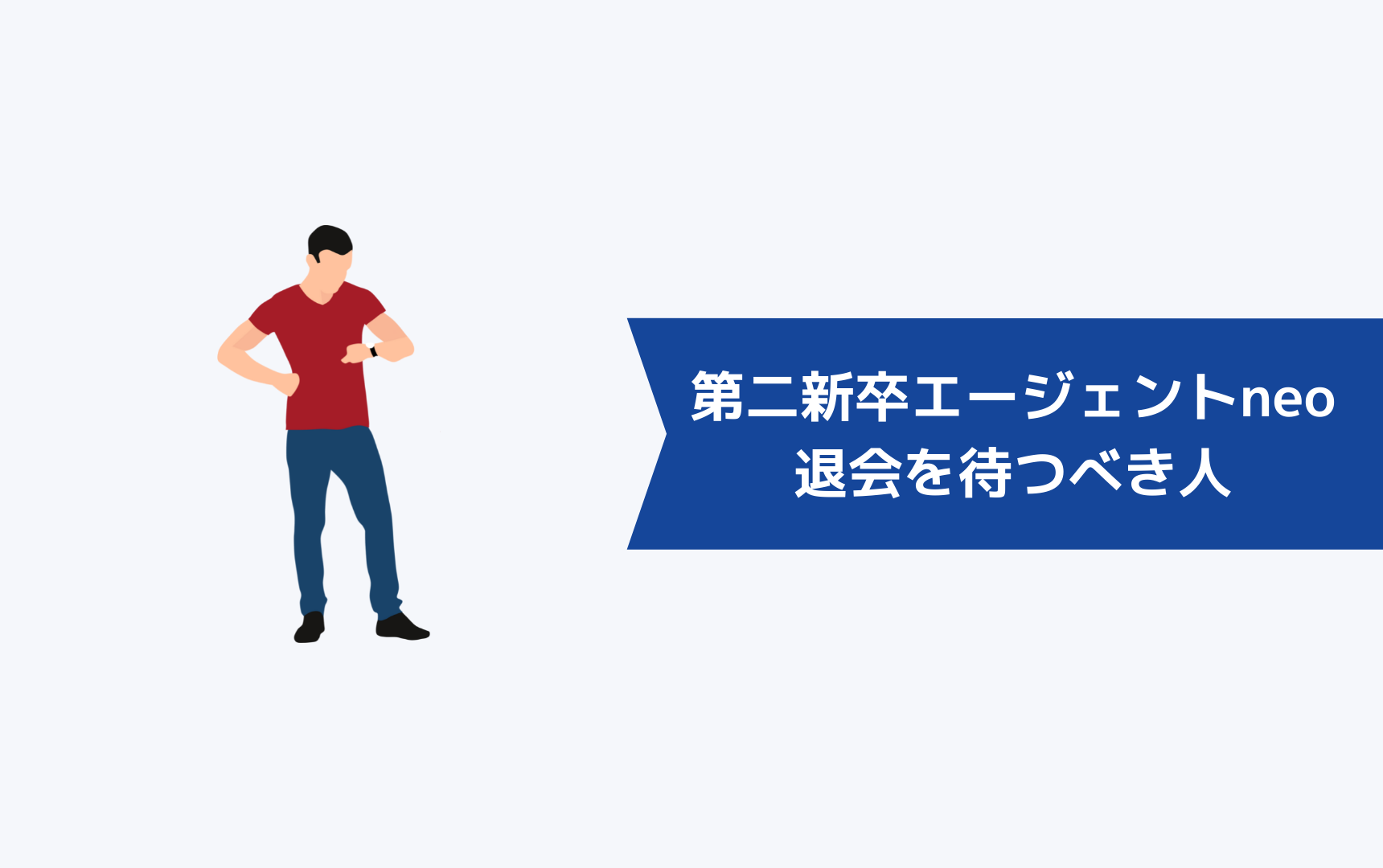 第二新卒エージェントneo退会するのを待つべき人