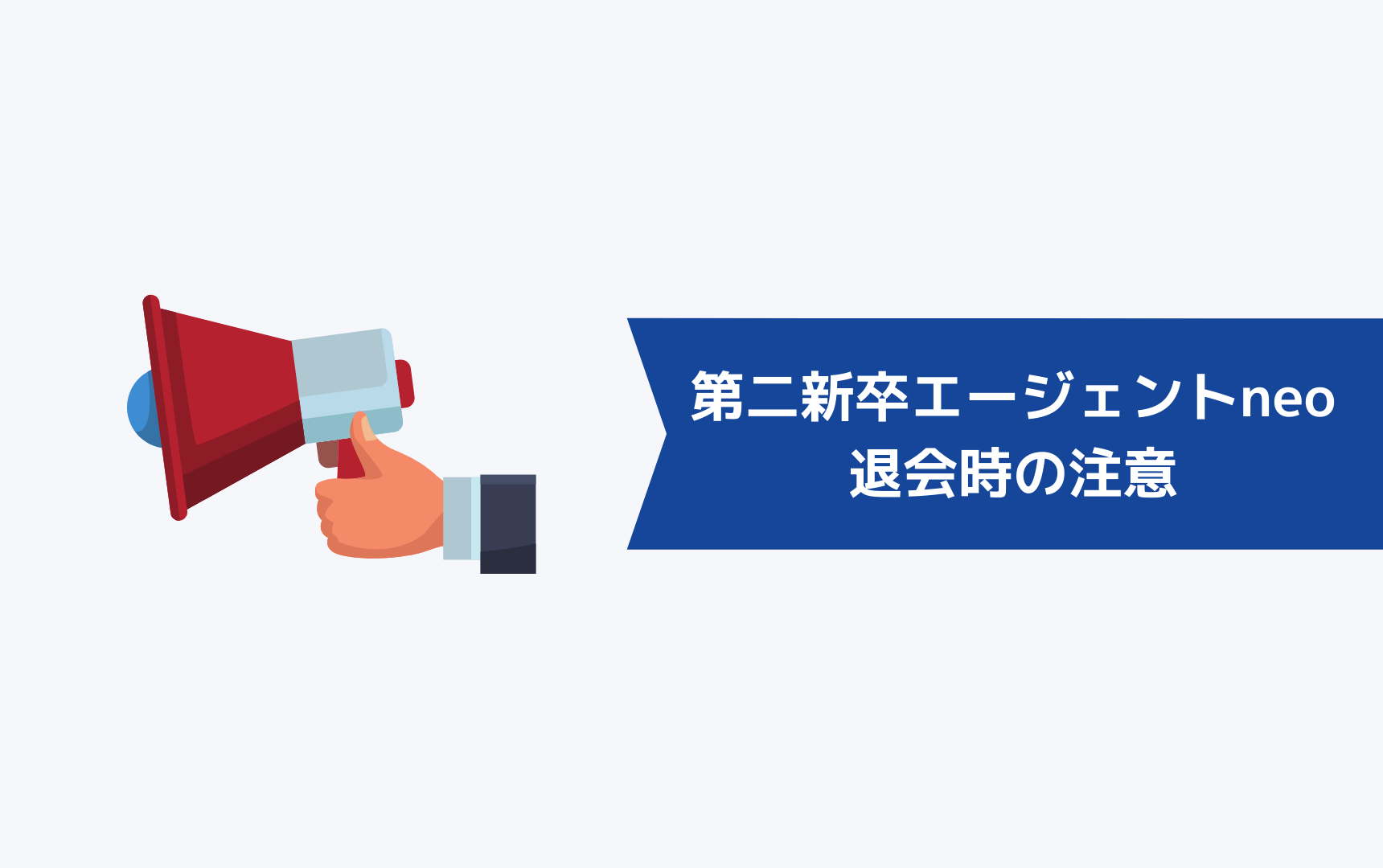 第二新卒エージェントneoを退会する時に注意すべきこと