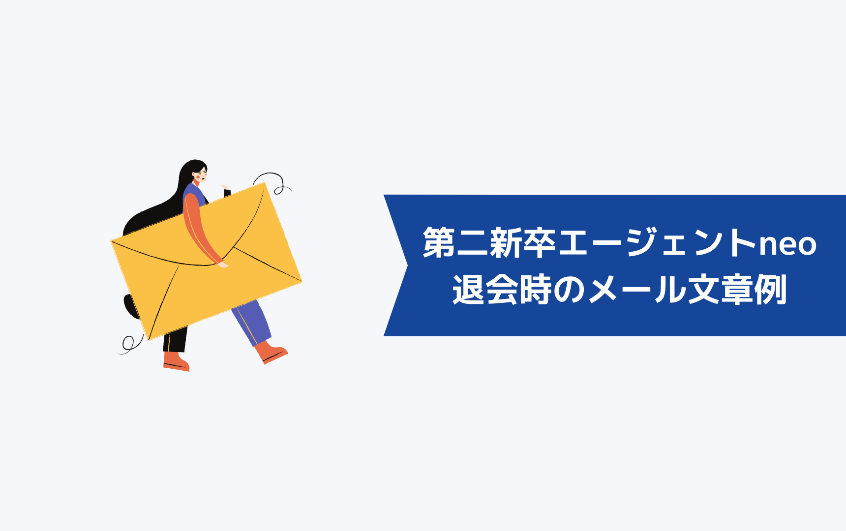 第二新卒エージェントneoを退会するときのメール文章例