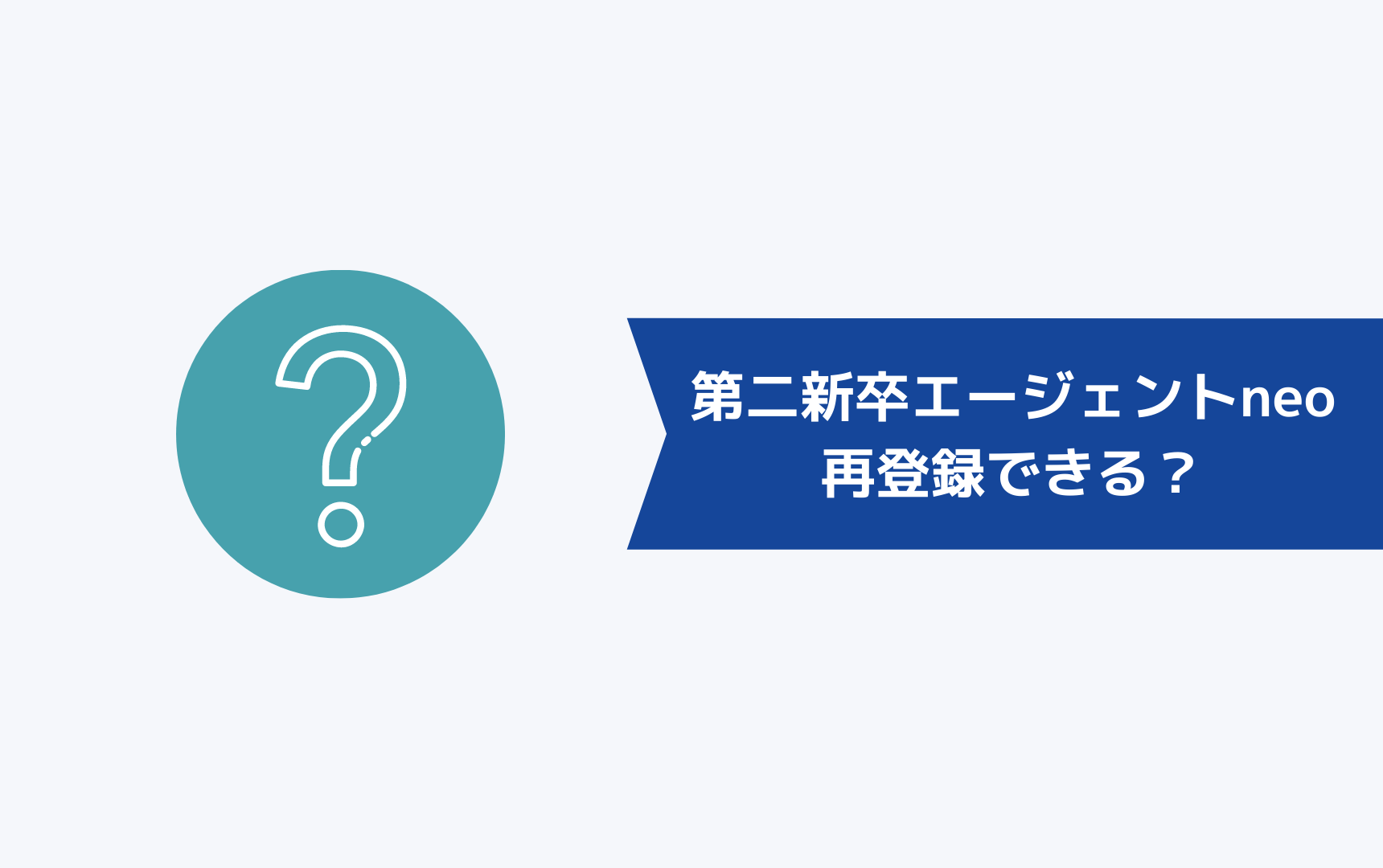 第二新卒エージェントneoは再登録できるのか？