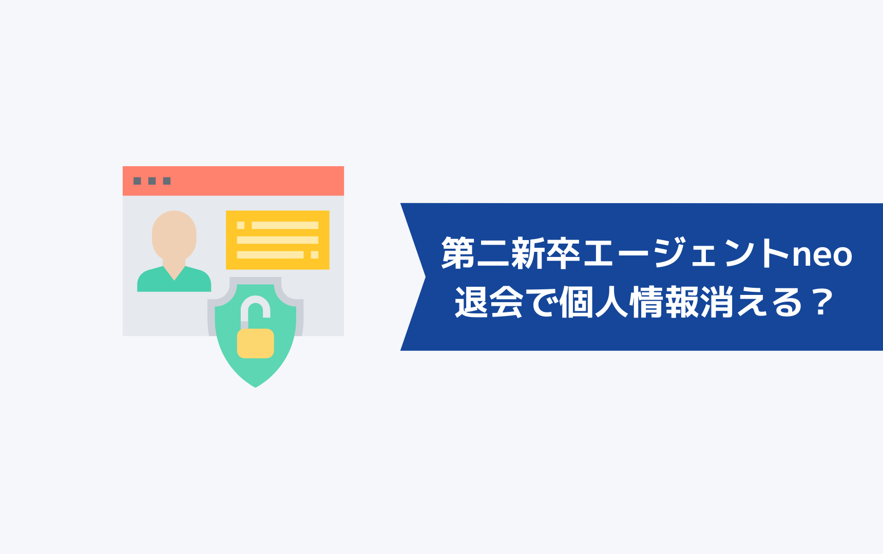 第二新卒エージェントneoを退会したら個人情報は消えるのか？