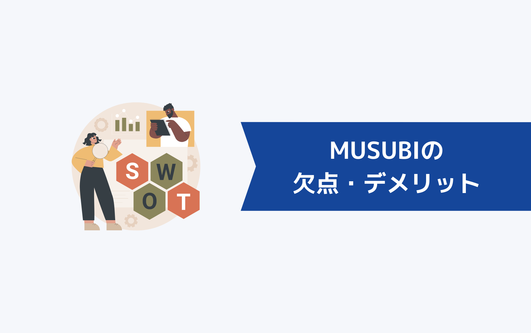 株式会社MUSUBUの欠点・デメリット