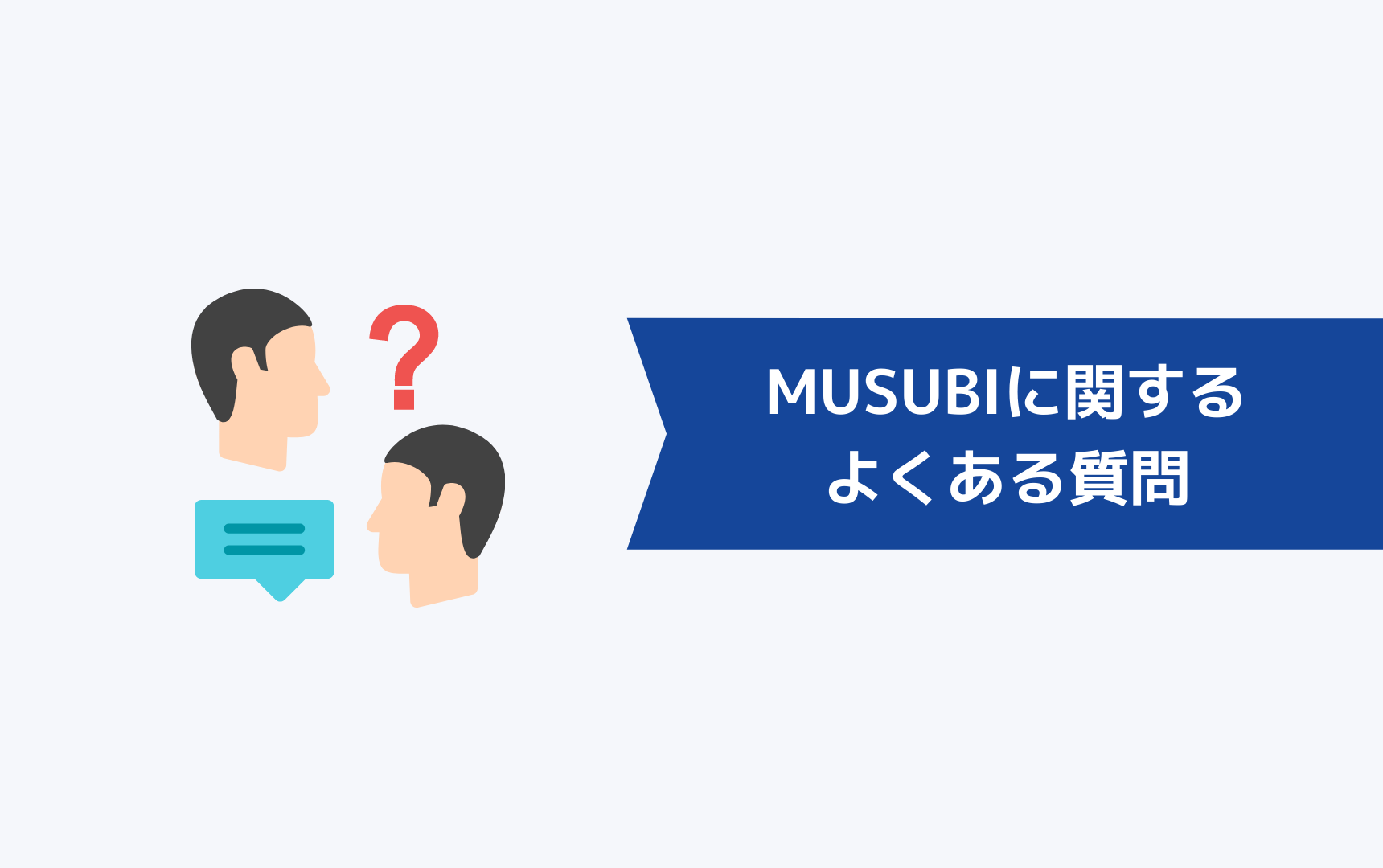 株式会社MUSUBUに関するよくある質問