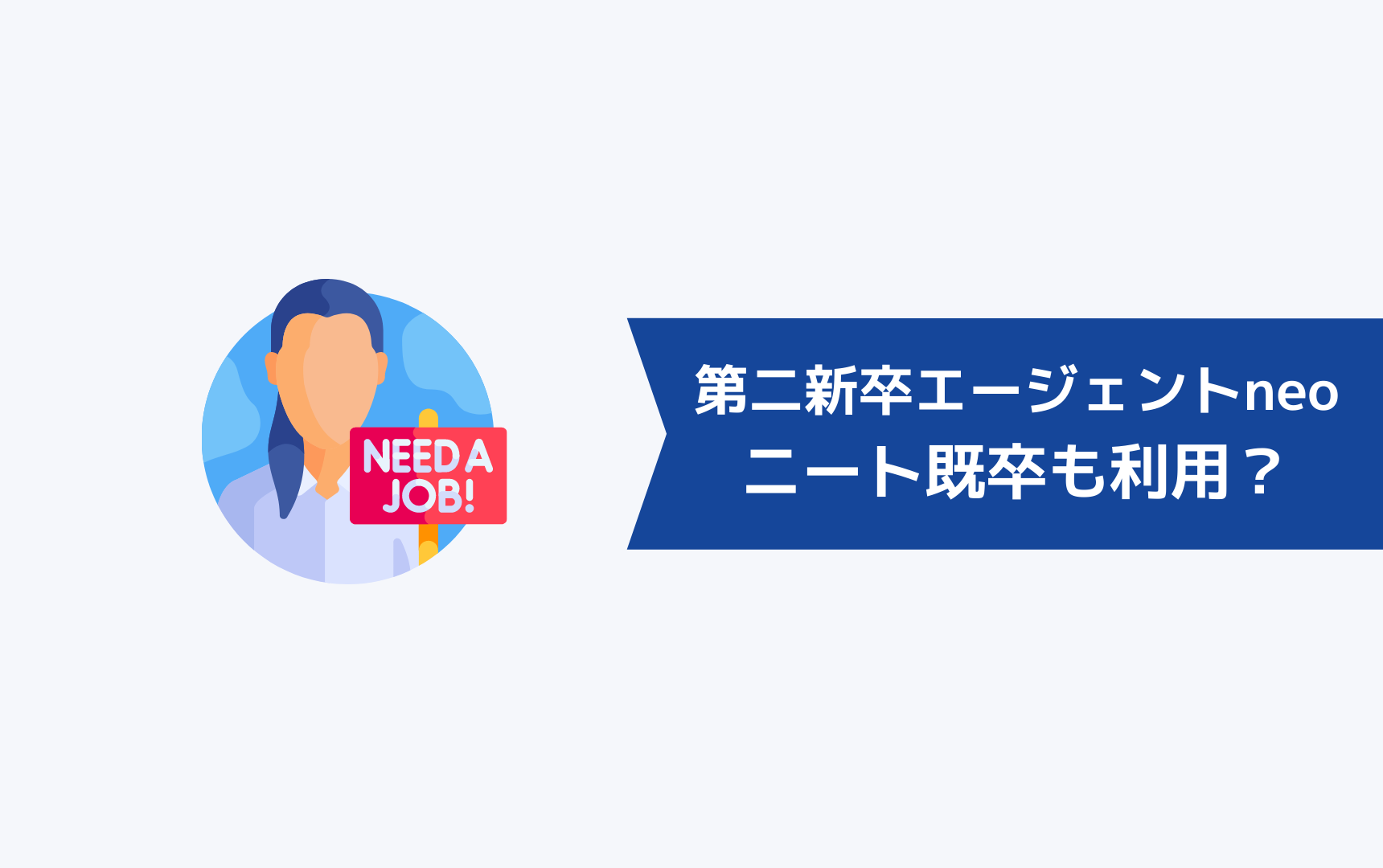 第二新卒エージェントneoはニートや既卒でも利用できるのか？