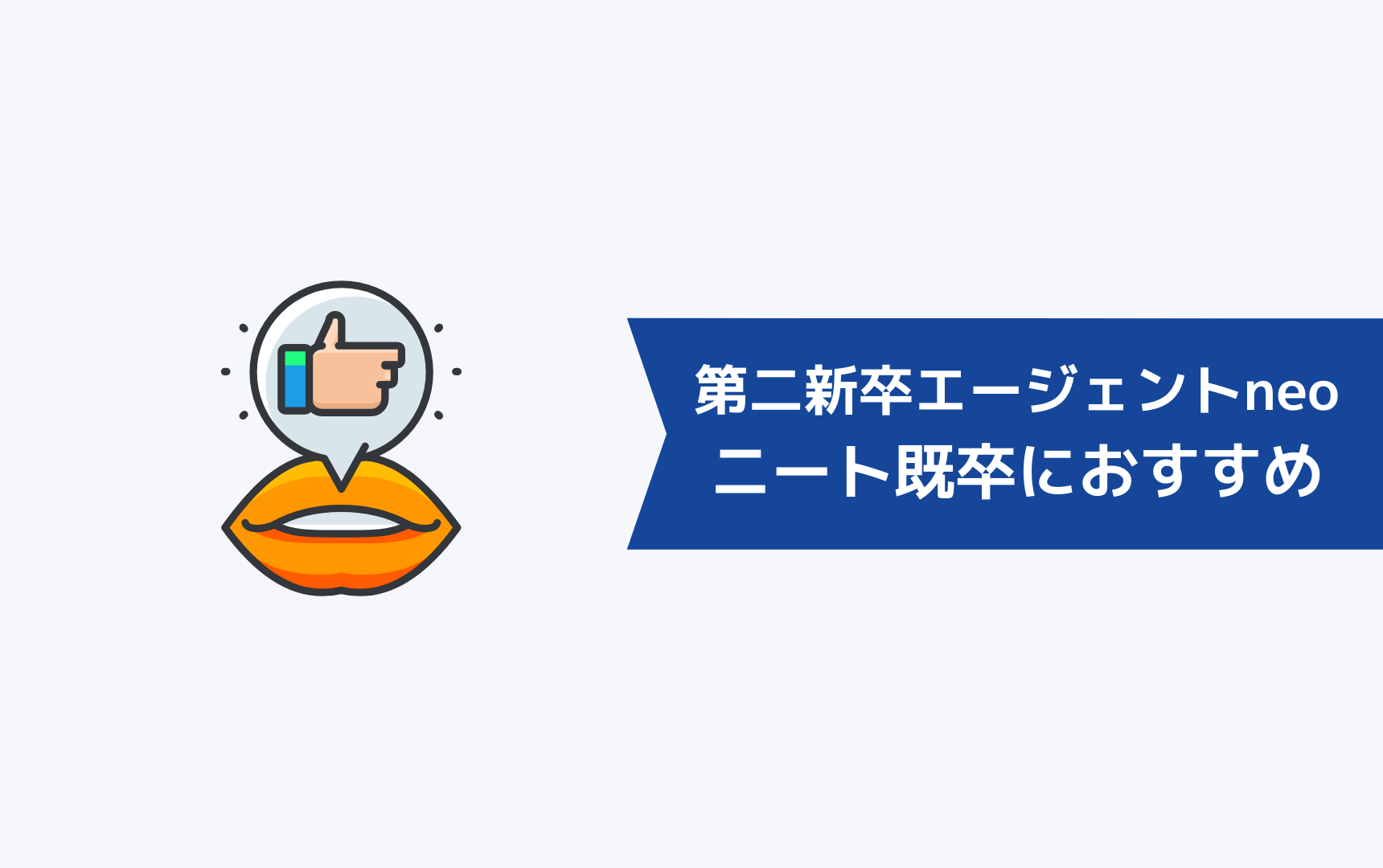 第二新卒エージェントneoがニートや既卒におすすめな理由