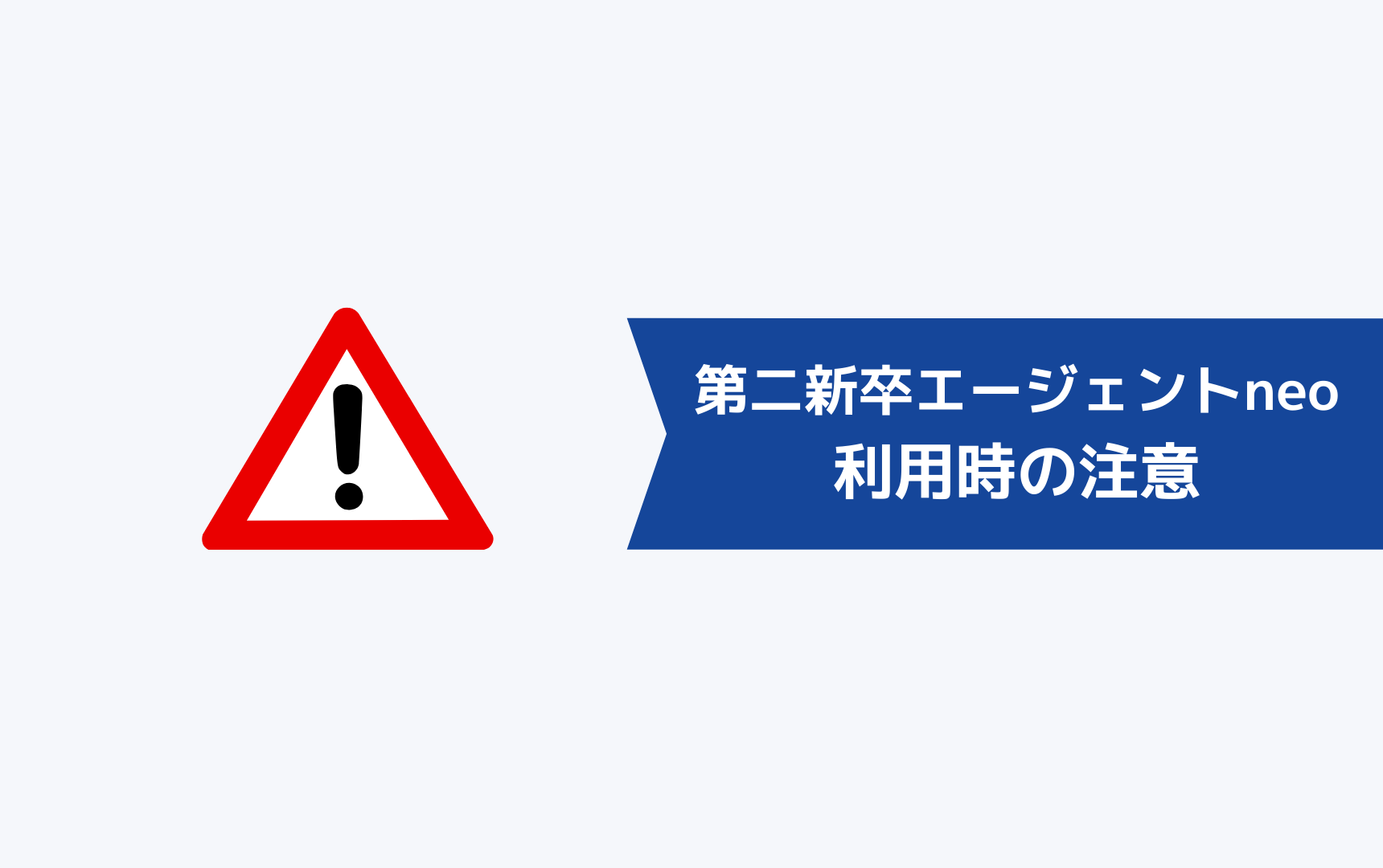 第二新卒エージェントneoをニート・既卒が利用するときに気をつけるべきこと