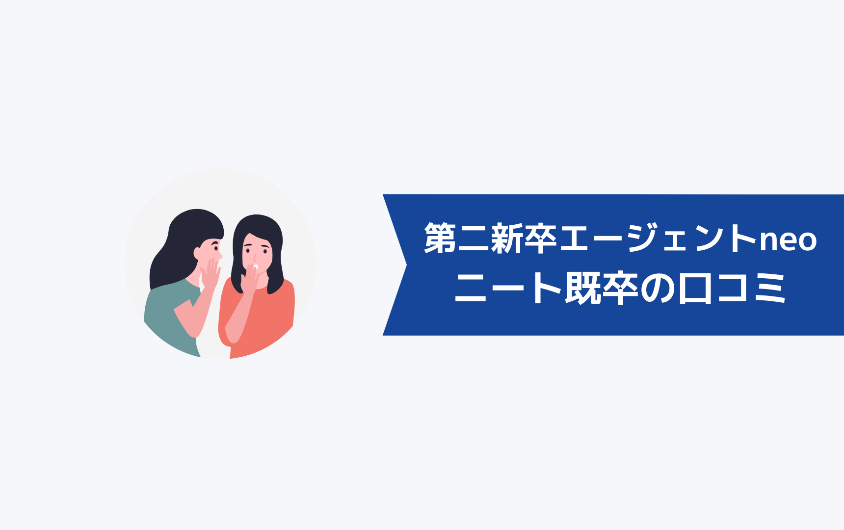 第二新卒エージェントneoを利用したニート・既卒の口コミ・評判は？