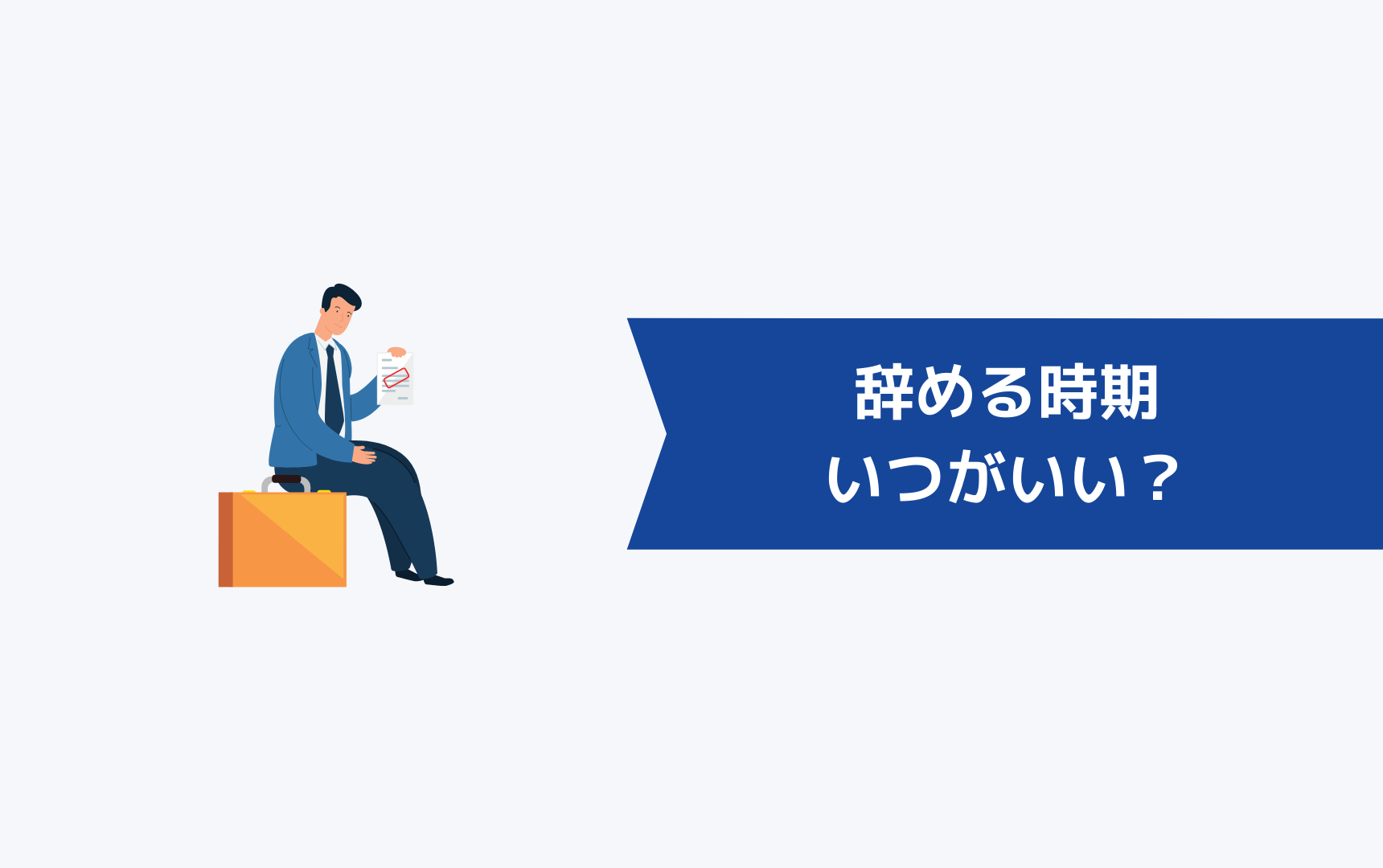 辞める時期・タイミングはいつがいいのか？