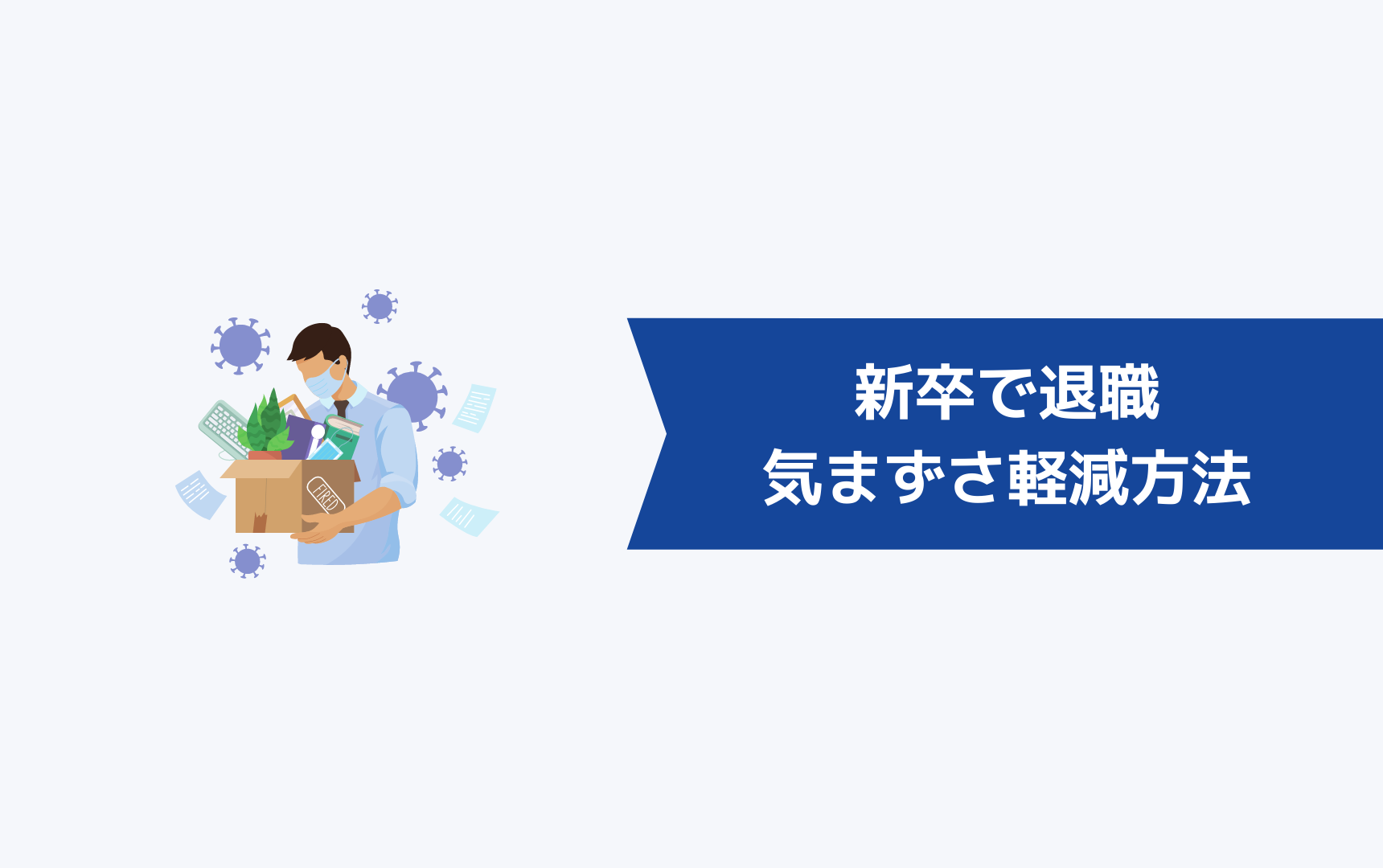 新卒の退職で気まずさを軽減させる方法