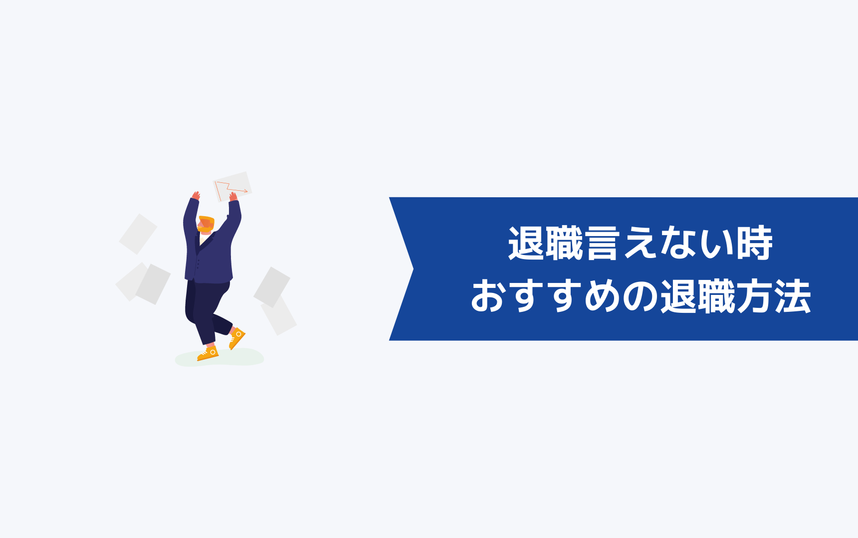 どうしても退職を言いづらいときにおすすめの退職方法