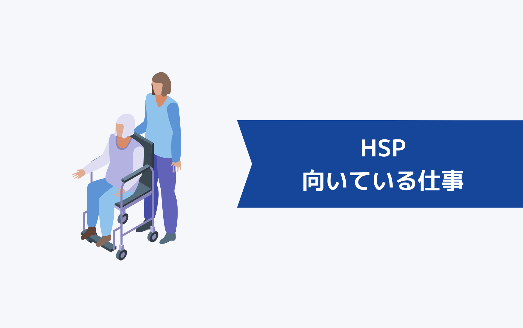 HSPに向いている仕事は？