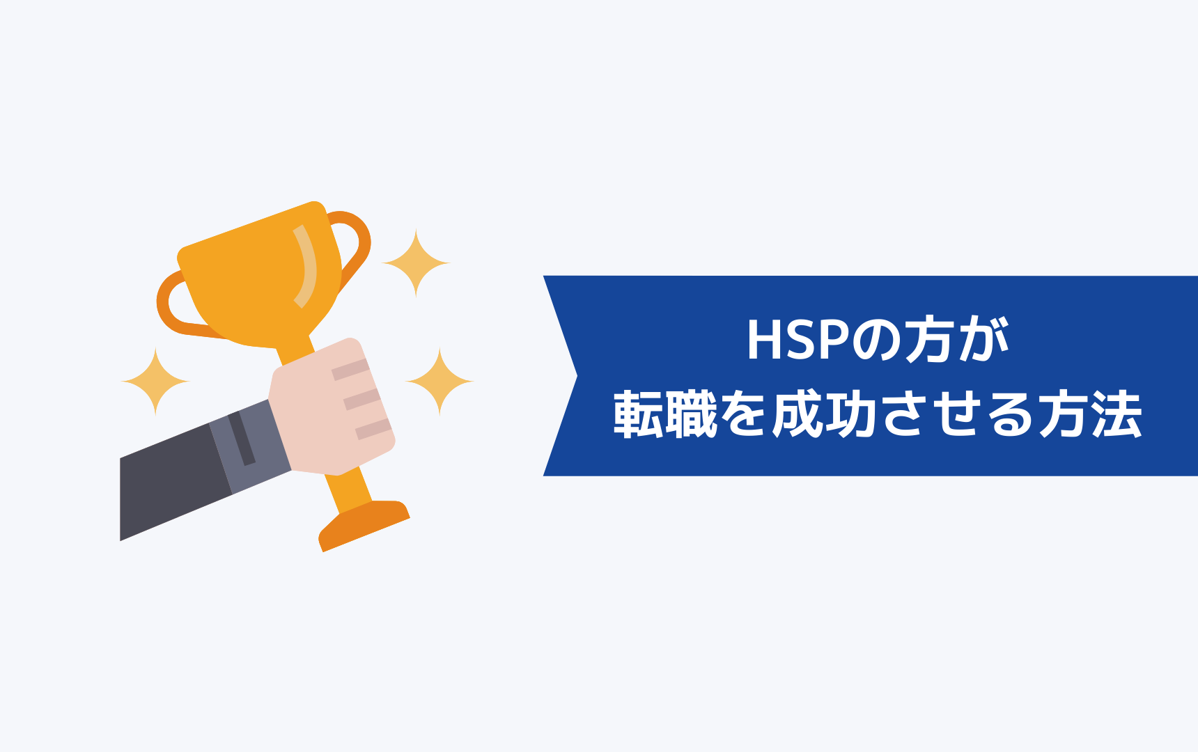 「転職したい」HSPの方が転職を成功させる方法