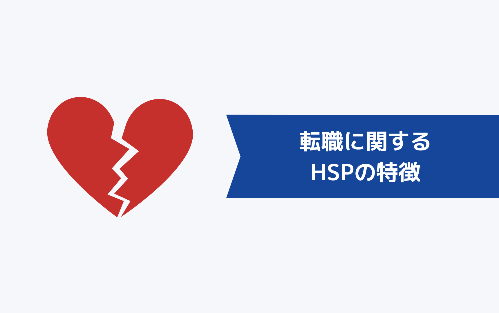 転職に関するHSPの特徴