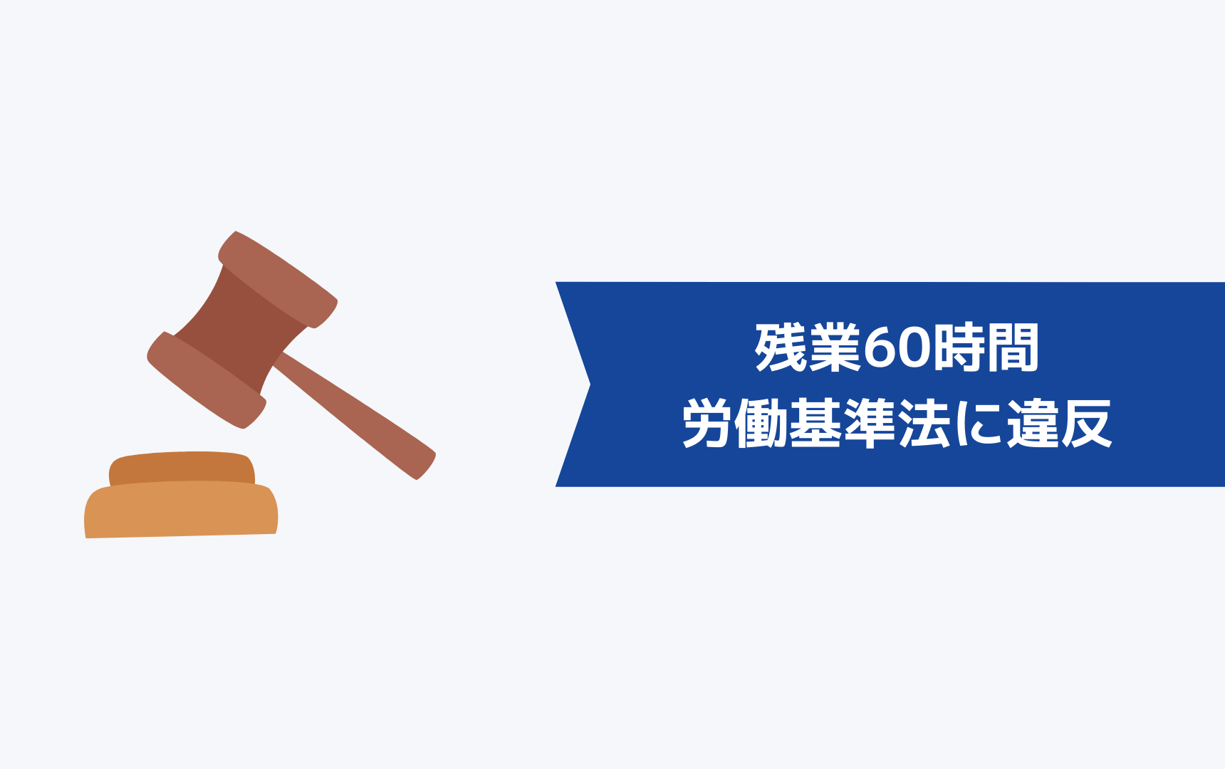 残業60時間は労働基準法に違反している