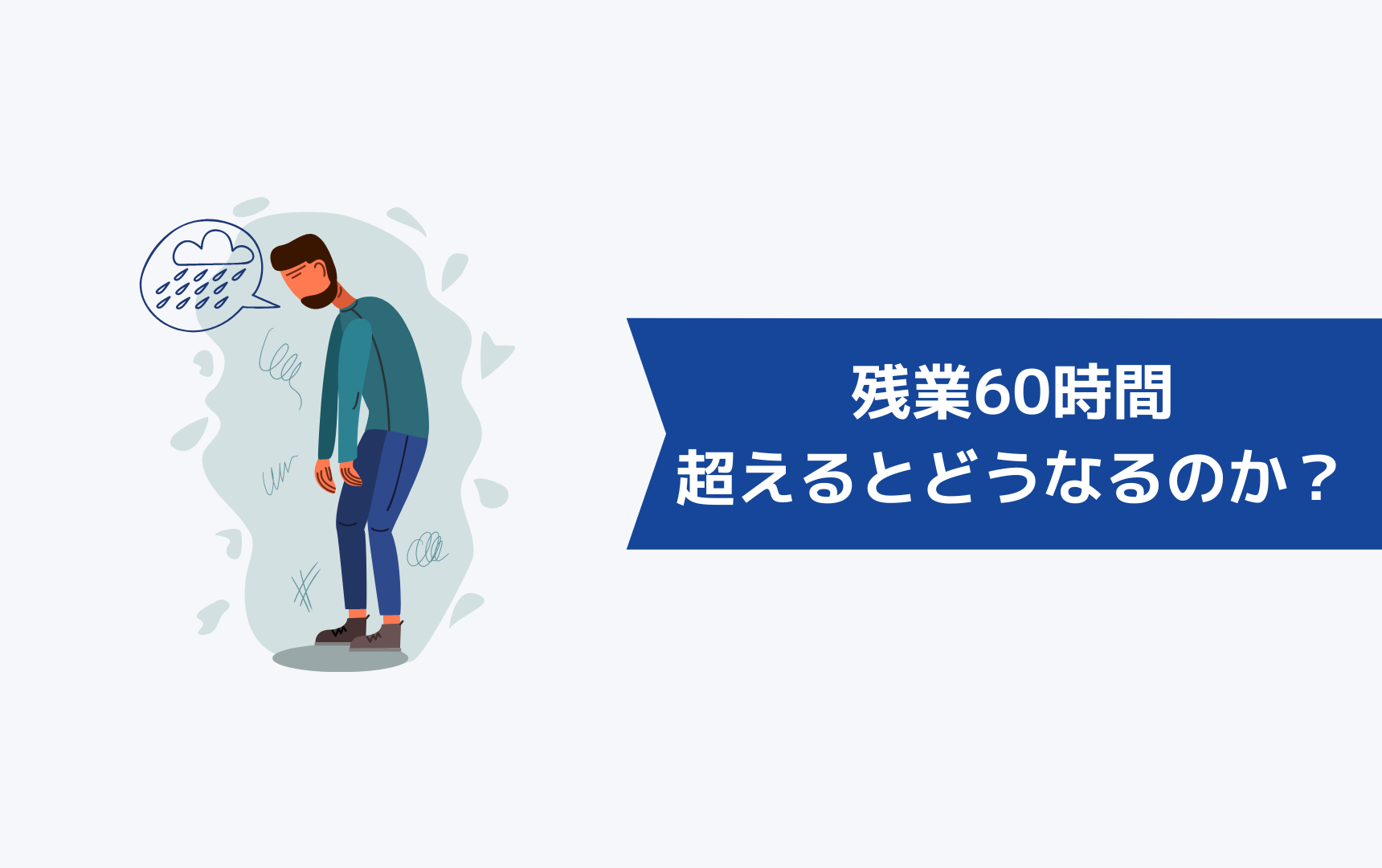 残業60時間を超えるとどうなるのか？