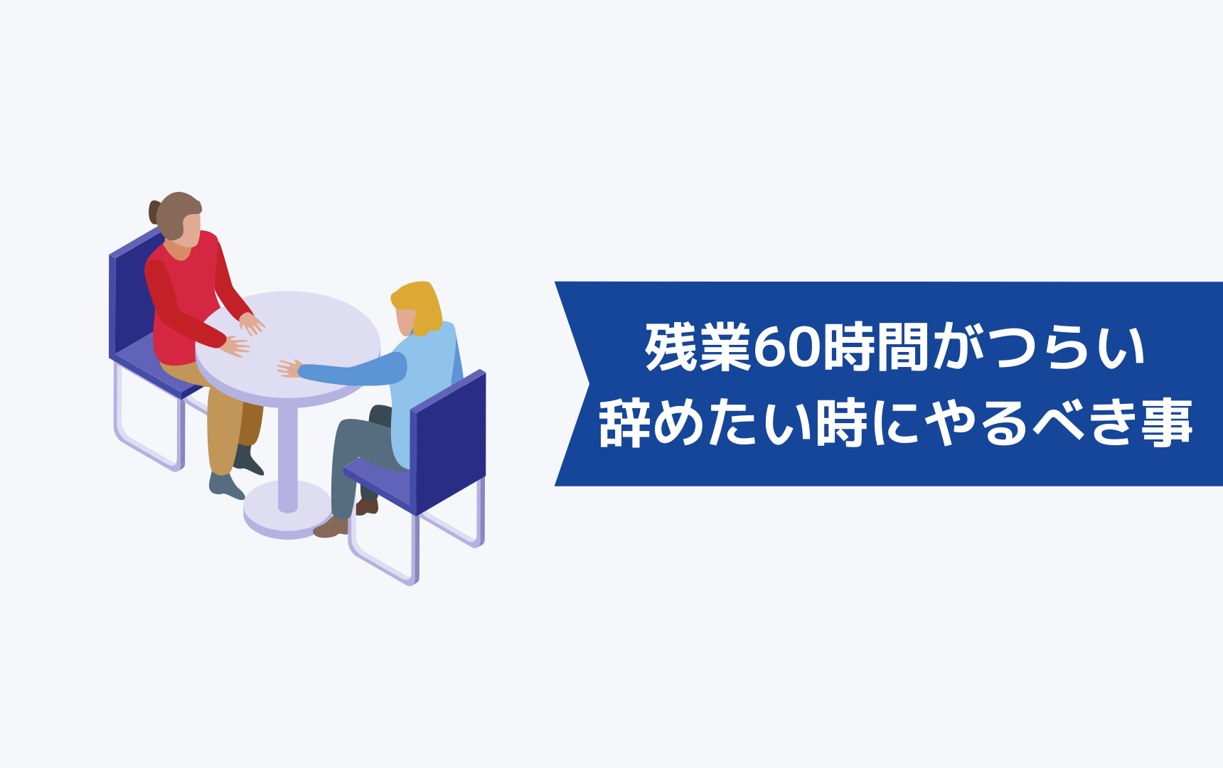 残業60時間がつらくて辞めたい時にやるべきこと