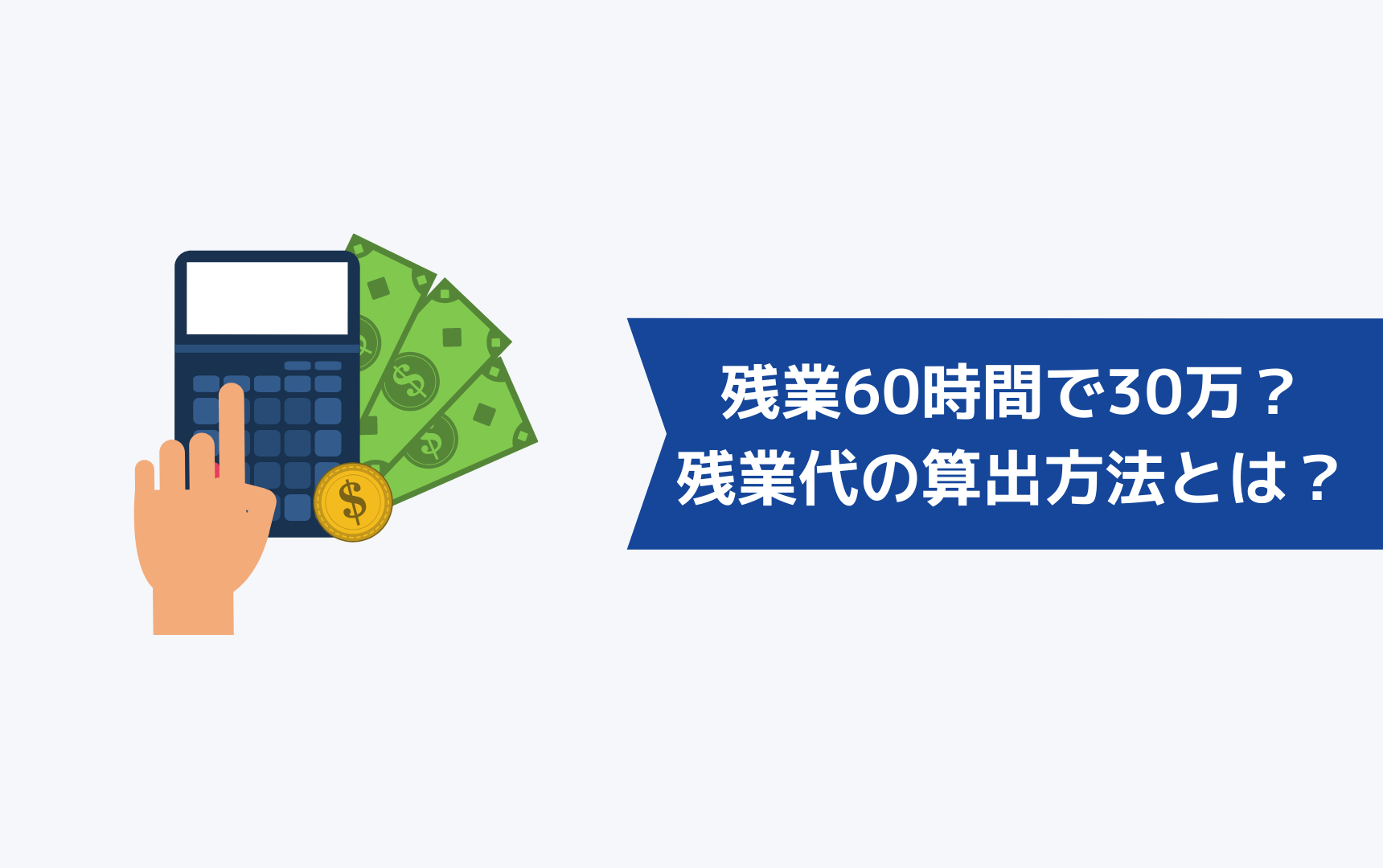 残業60時間で手取り30万は少ない？残業代の算出方法とは？