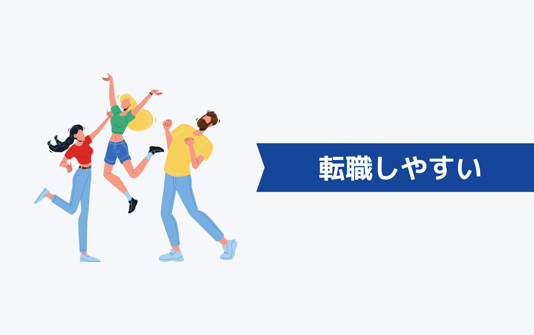 第二新卒は未経験の業界に転職しやすい理由