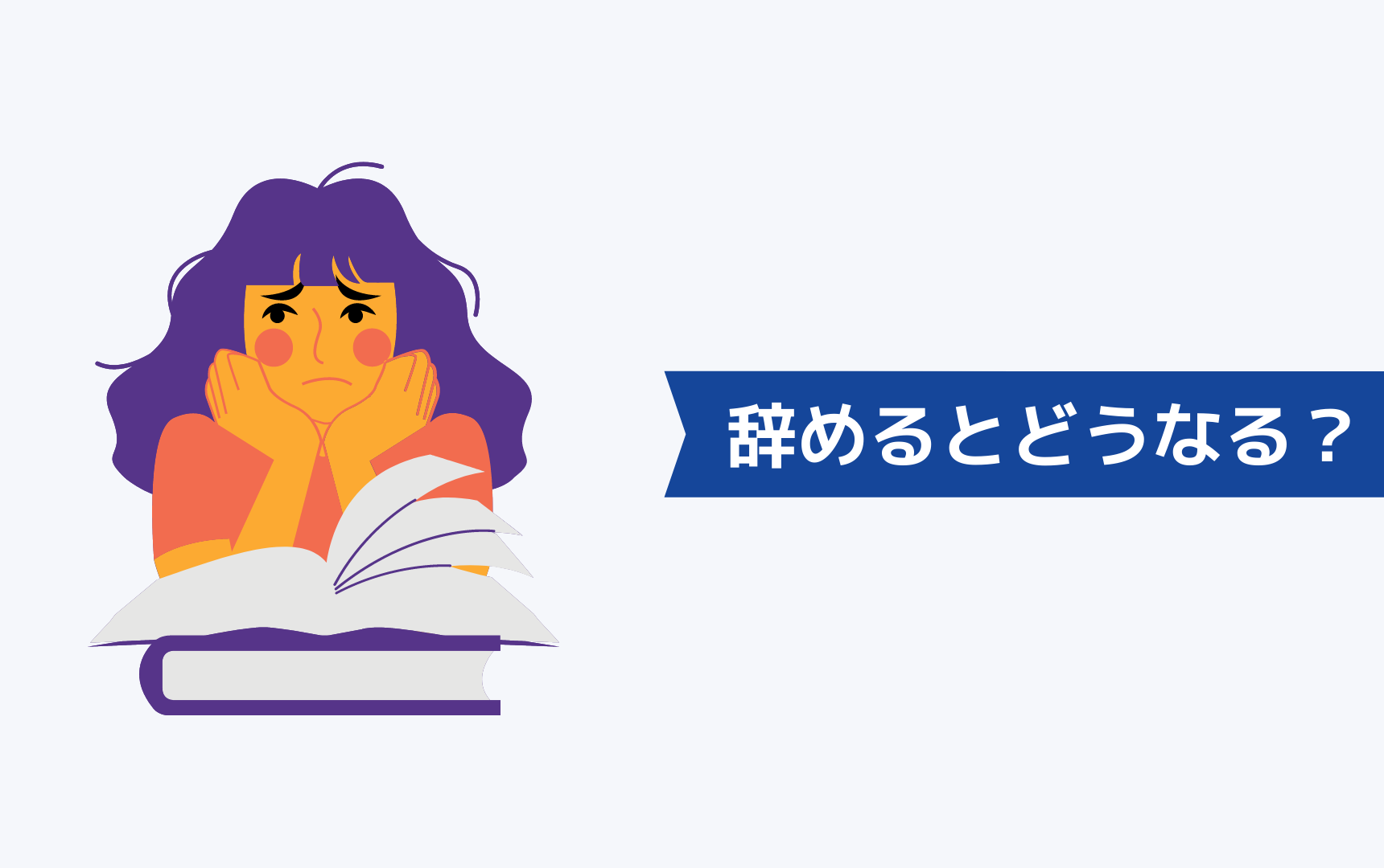 仕事を辞めたいけど次がない状態で辞めるとどうなる？