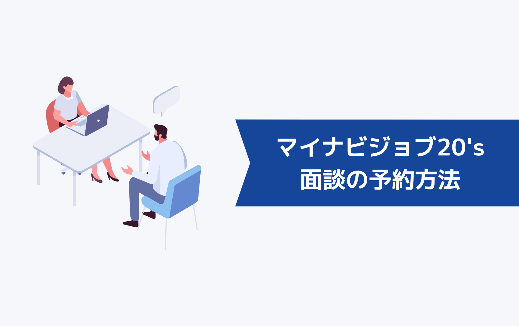 マイナビジョブ20'sの面談の予約方法