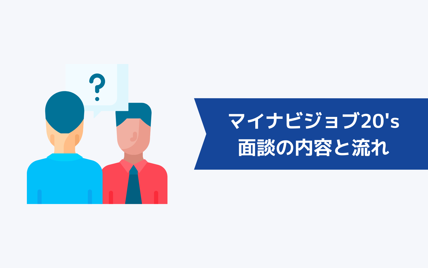 マイナビジョブ20'sの面談の内容と流れ