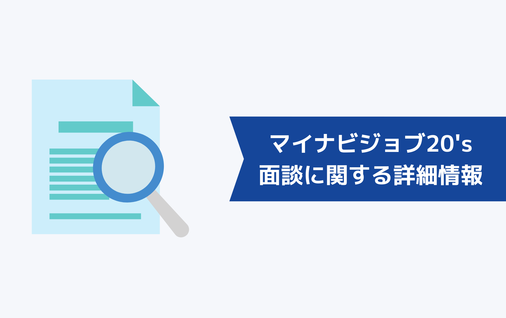 マイナビジョブ20'sの面談に関する詳細情報