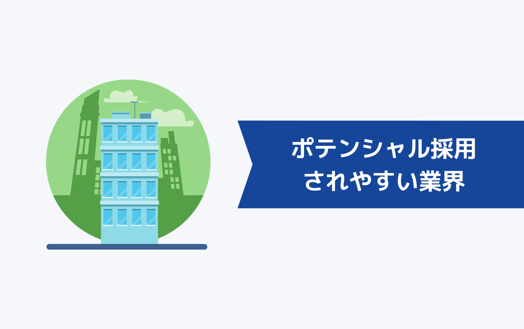 第二新卒がポテンシャル採用されやすい業界