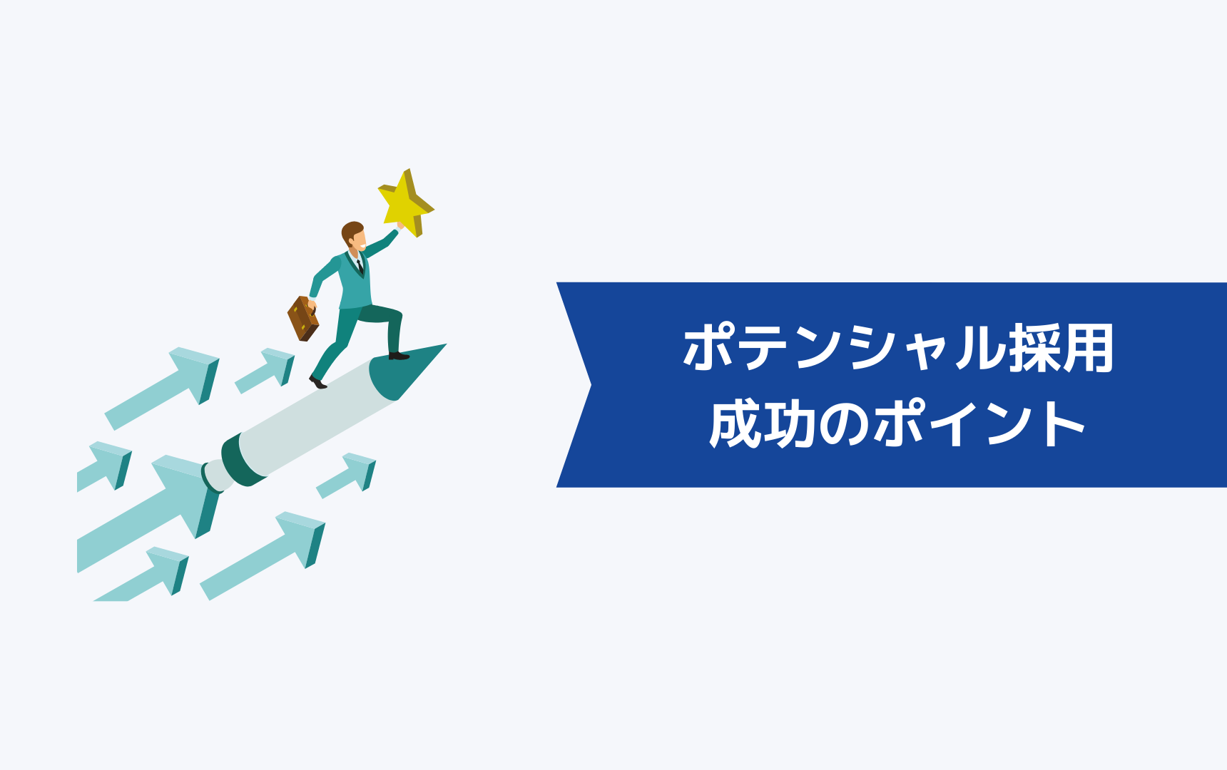 第二新卒がポテンシャル採用を成功させるためのポイント