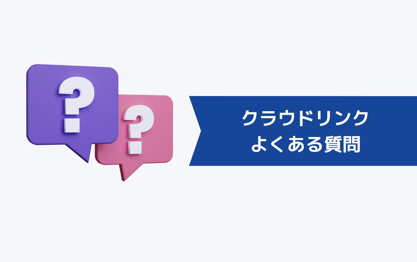 クラウドリンク(Cloudlink)に関するよくある質問