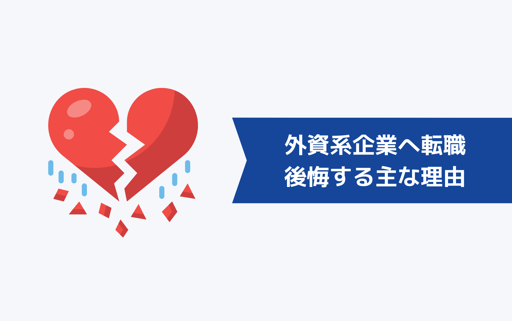 【やめとけ？】外資系企業へ転職して後悔する主な理由