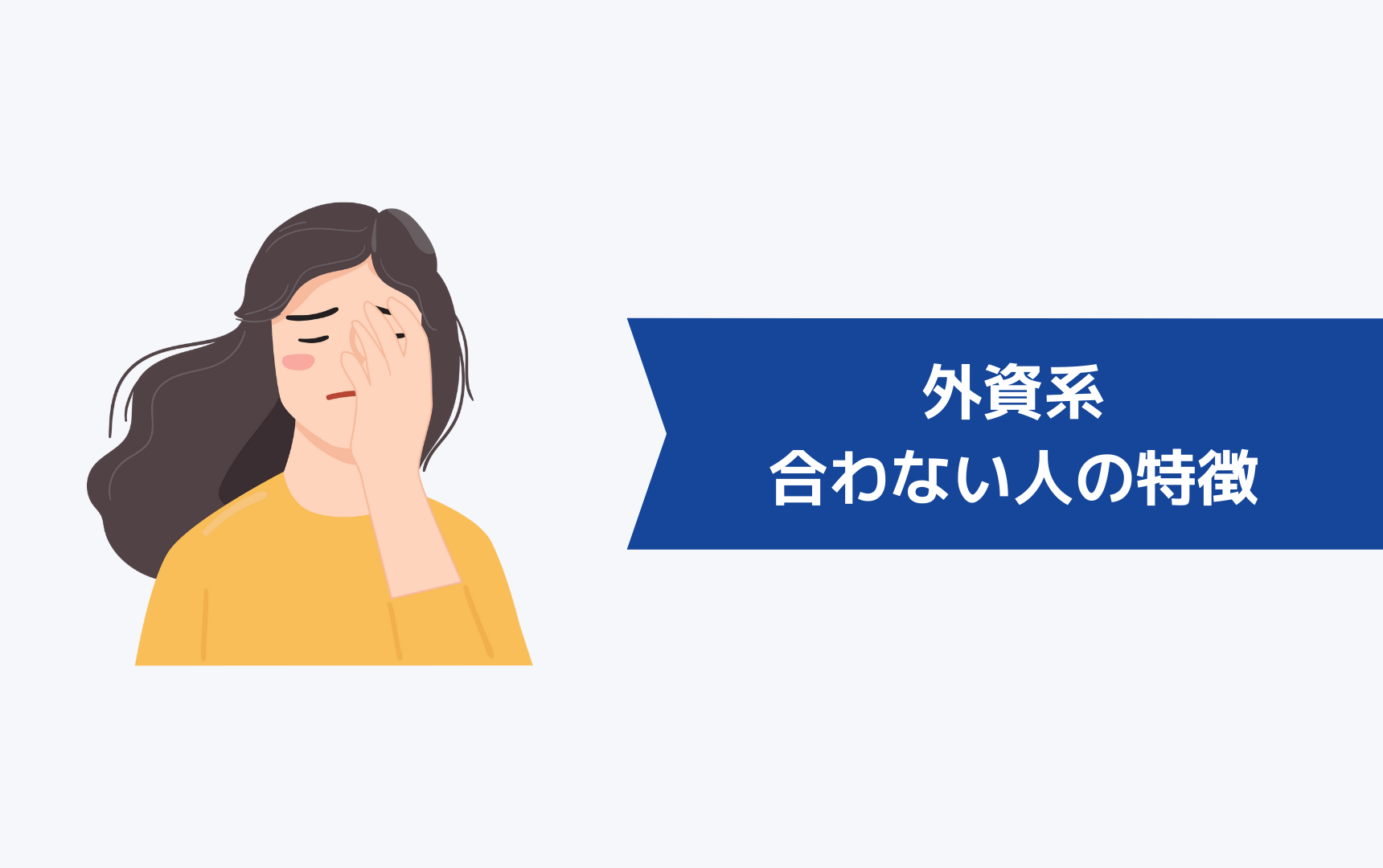 外資系に合わない人・向いていない人は？