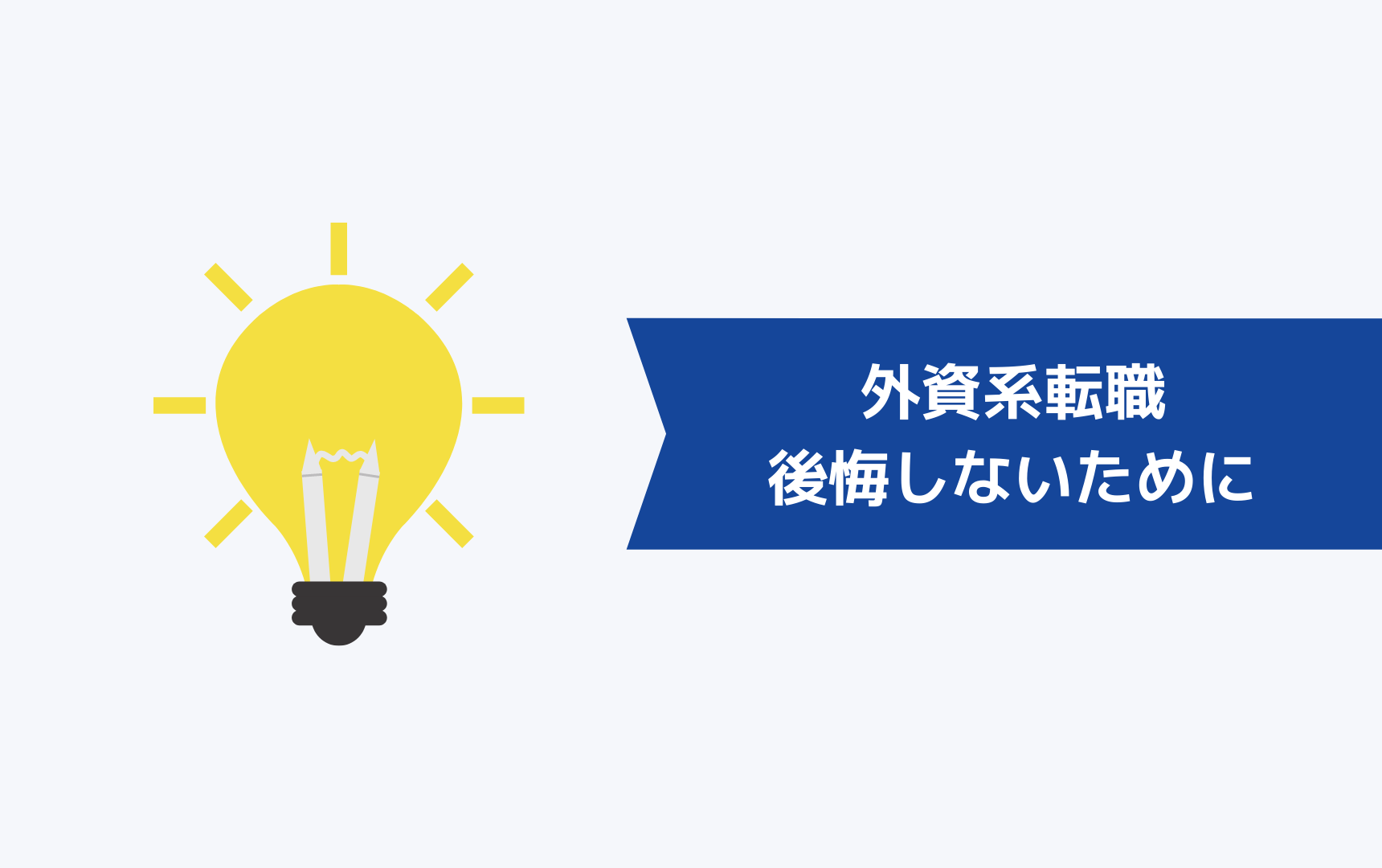 外資系転職をして後悔しないために