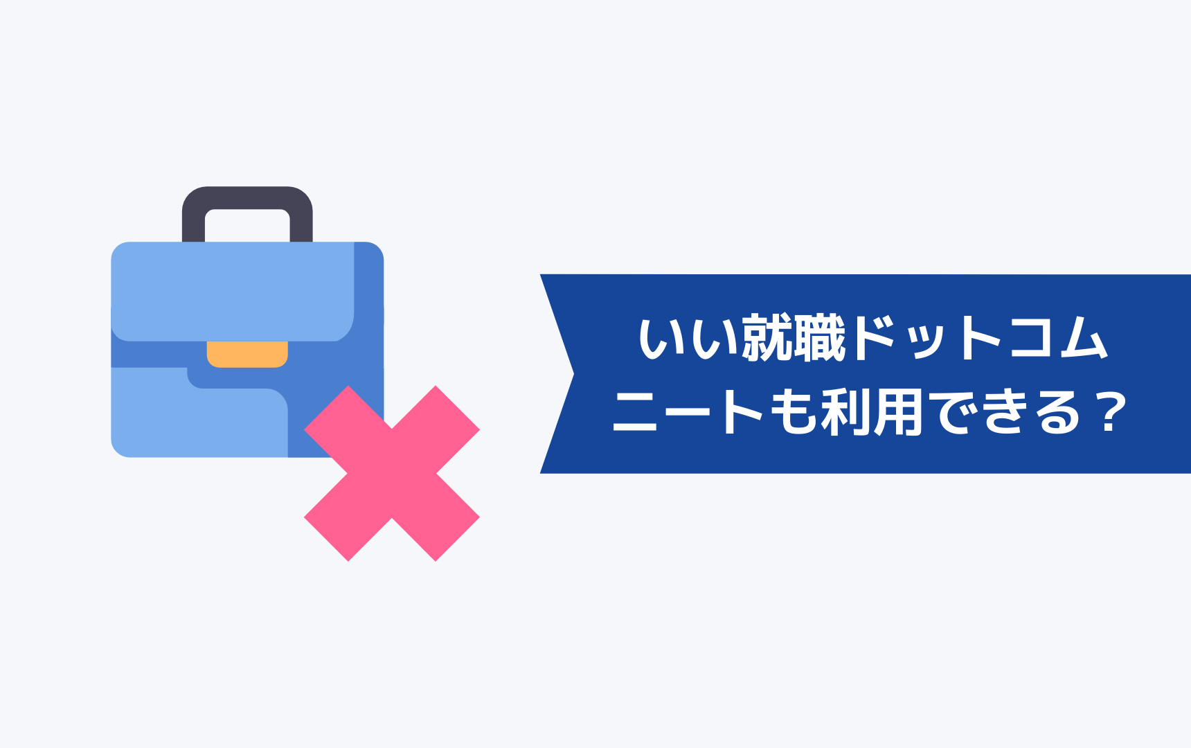 いい就職ドットコムはニートやフリーターでも利用できるのか？