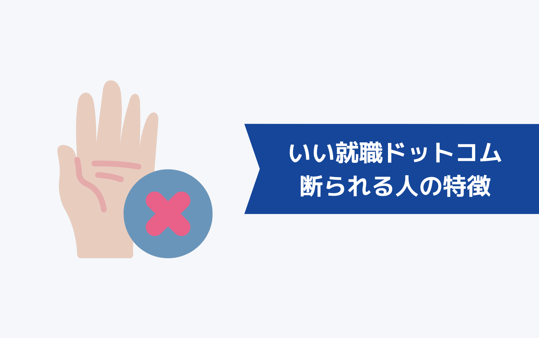 いい就職ドットコムから断られる可能性のある人の特徴