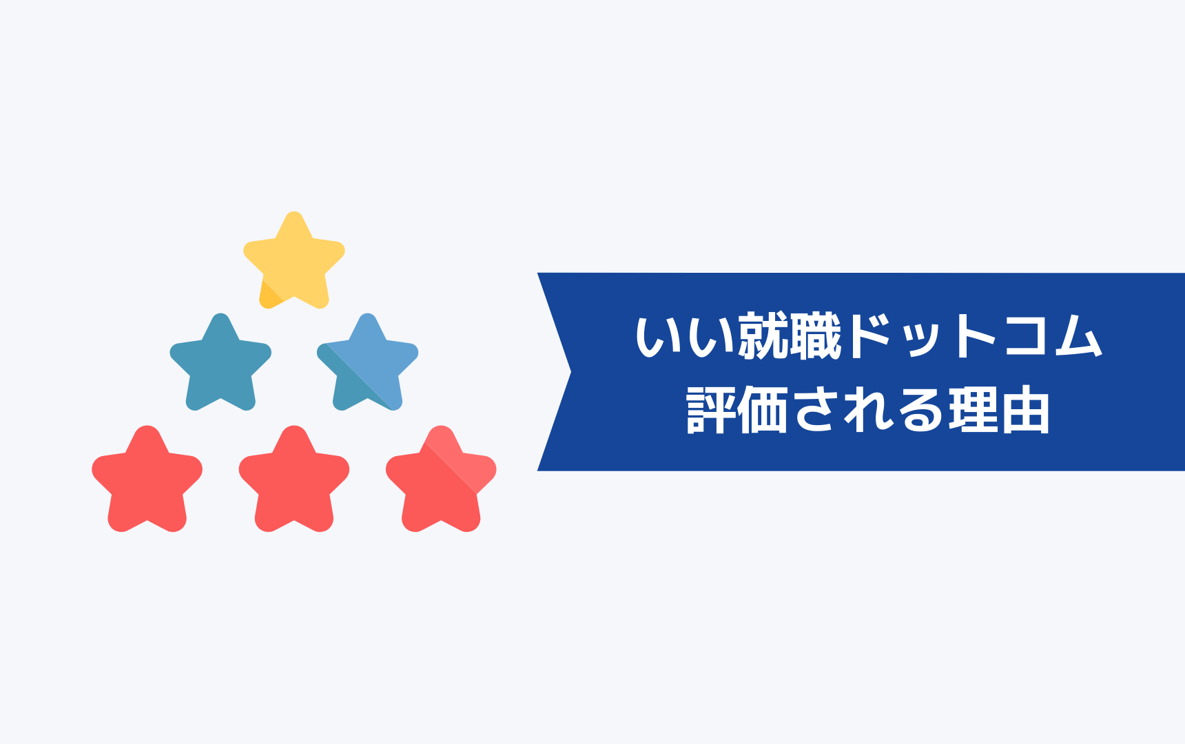 いい就職ドットコムがニート・フリーターから評価される理由