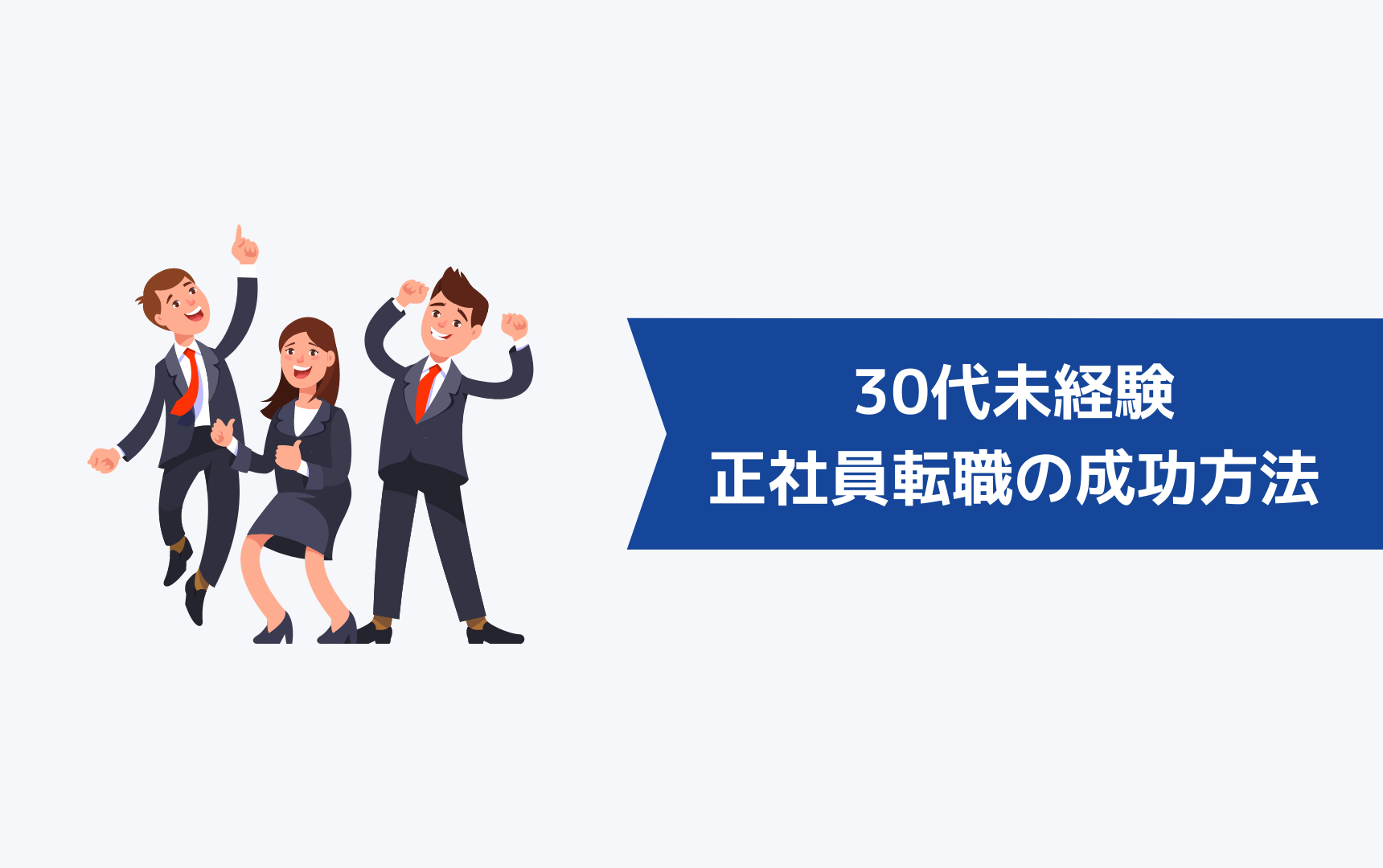 30代未経験が正社員への転職を成功させる方法