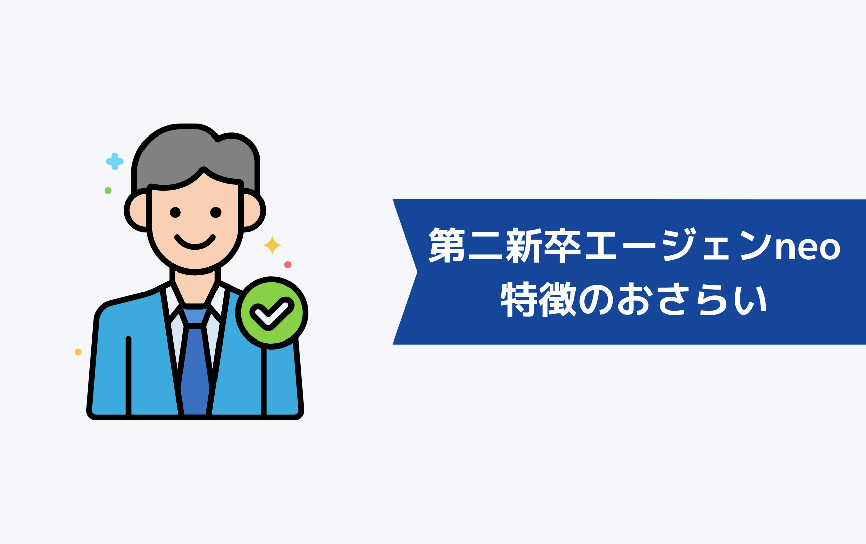 登録前に第二新卒エージェントneoの特徴のおさらい