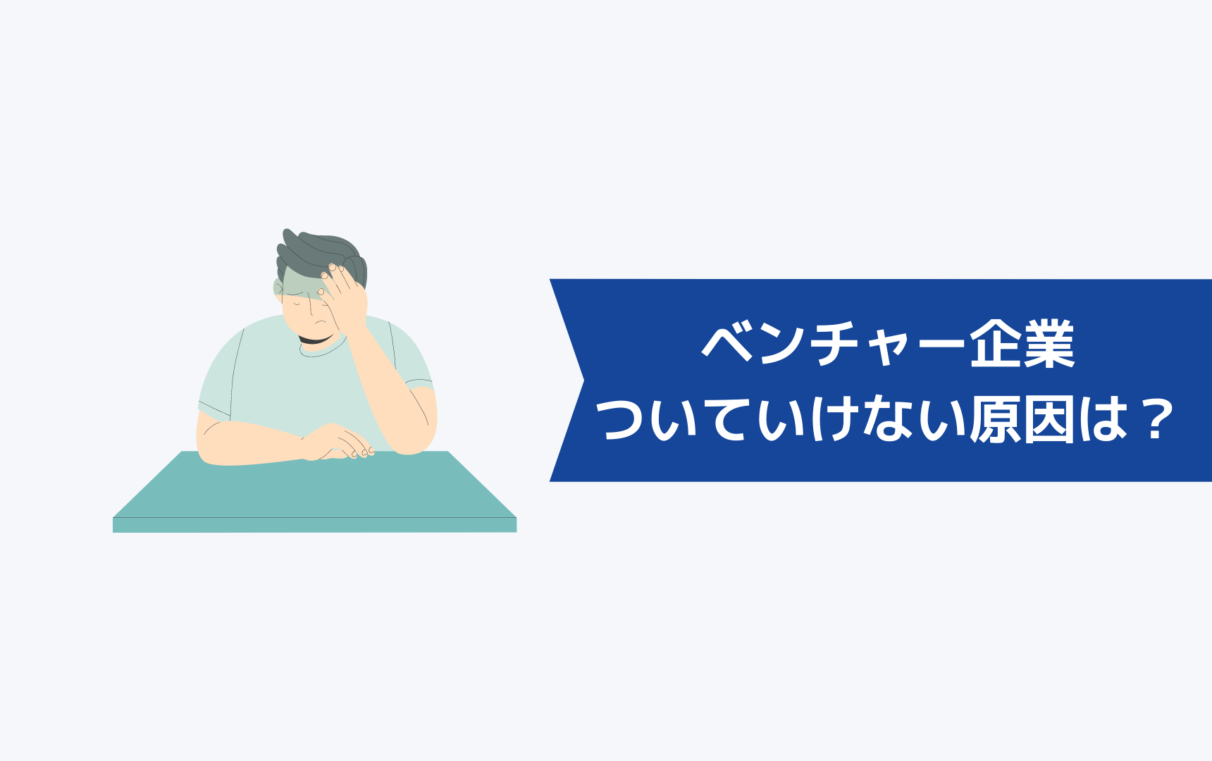 ベンチャー企業についていけない人がいる原因は？