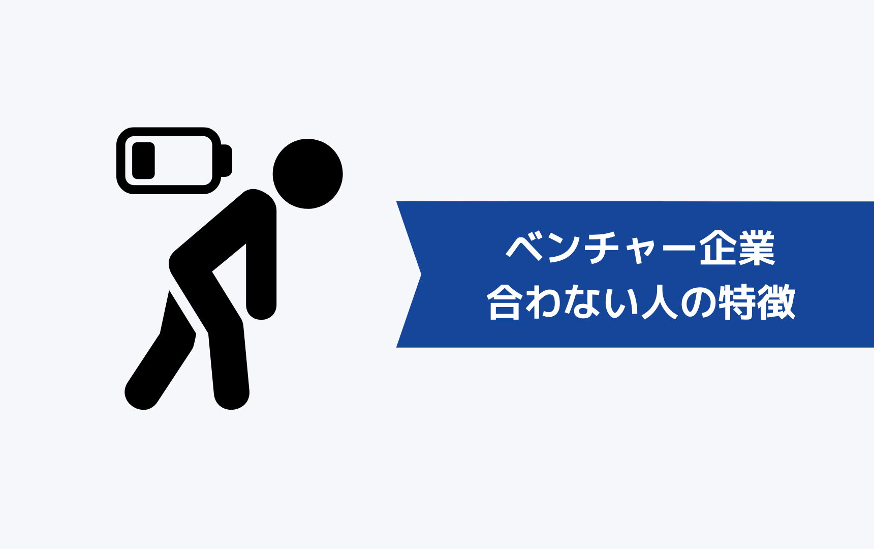 ベンチャー企業が合わない・向いていない人の特徴