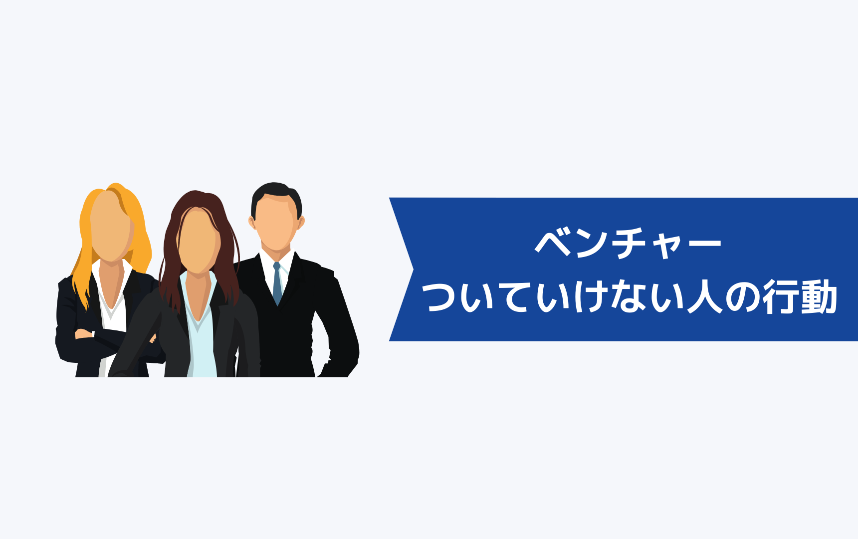 ベンチャーについていけないと感じている人の今後の行動