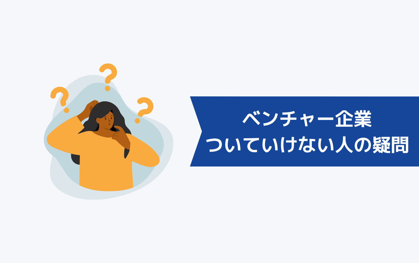 ベンチャー企業についていけない人が考える疑問