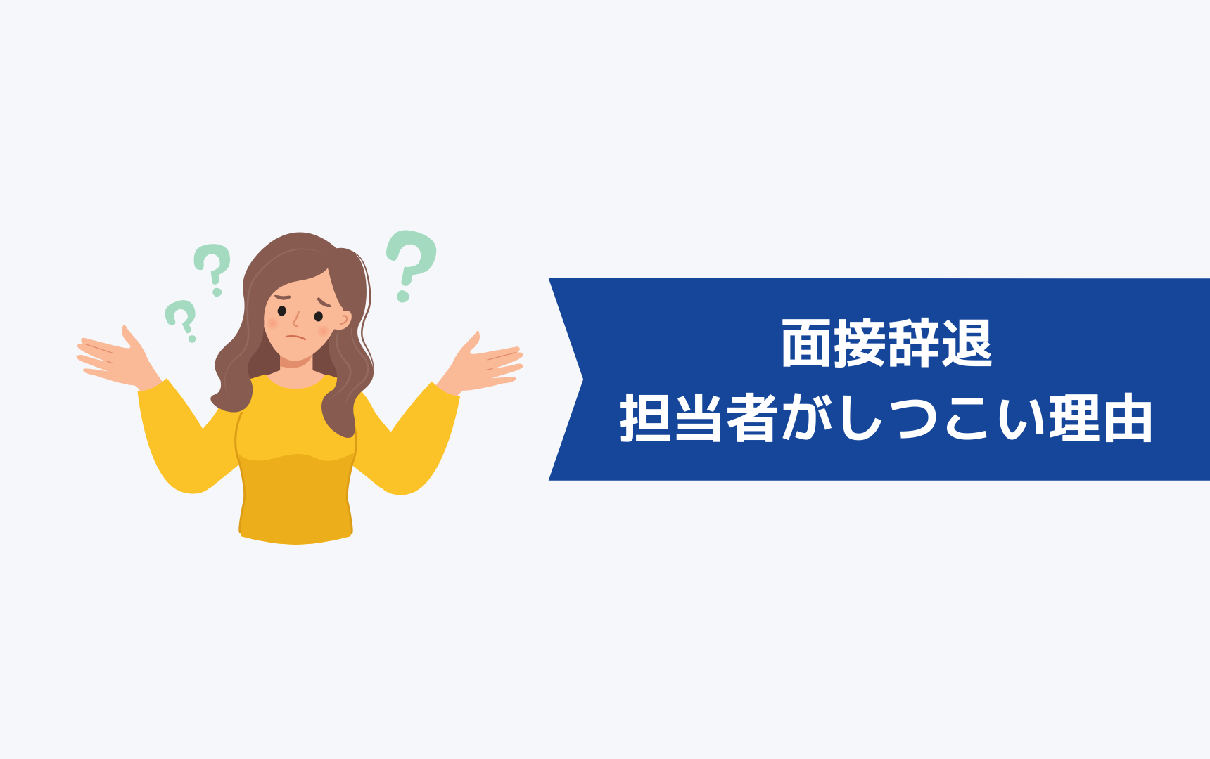 転職エージェント経由で面接辞退すると、担当者がしつこい理由